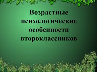 Возрастные психологические особенности второклассников