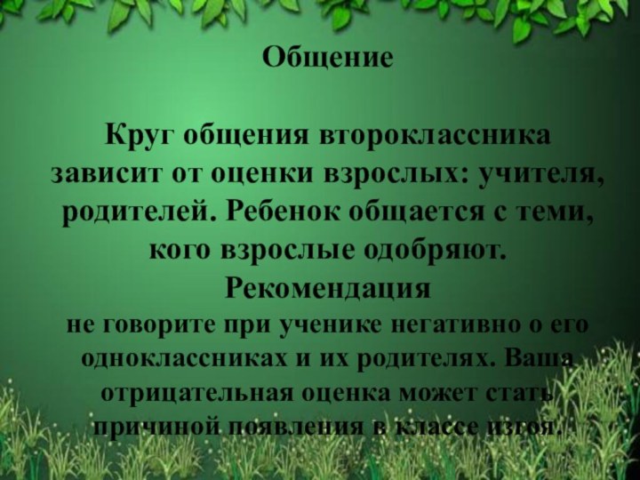 ОбщениеКруг общения второклассника зависит от оценки взрослых: учителя, родителей. Ребенок общается с