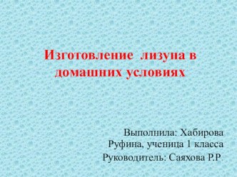 Исследовательская работа на тему: Изготовление лизуна в домашних условиях (1 класс)