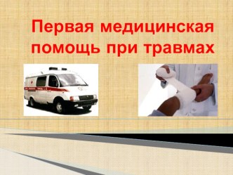 Медицинская помощь при травмах