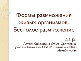 Формы размножения организмов. Бесполое размножение (10 класс)