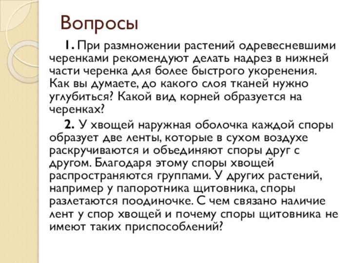 Вопросы	1. При размножении растений одревесневшими черенками рекомендуют делать надрез в нижней части