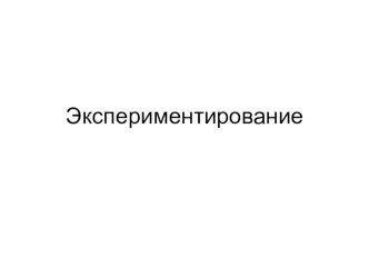 Презентация по экспериментальной деятельности на тему: От горошины к стручку