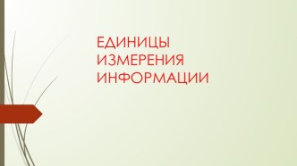 Презентация по теме Единицы измерения информации