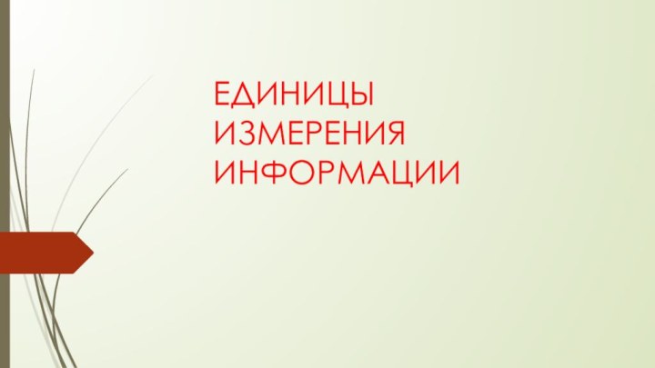 ЕДИНИЦЫ ИЗМЕРЕНИЯ ИНФОРМАЦИИ