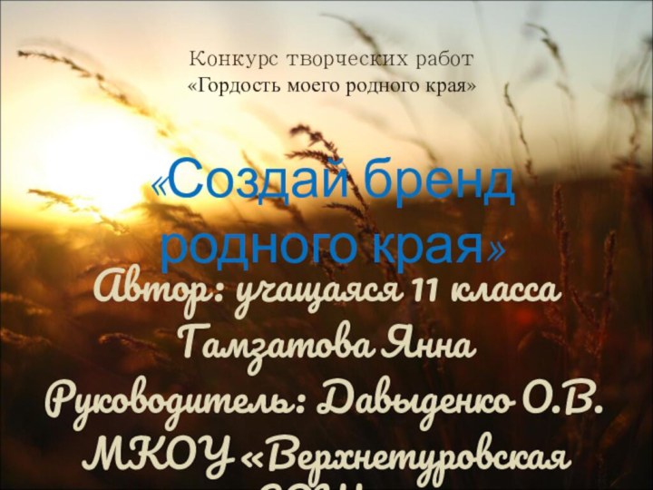 Конкурс творческих работ «Гордость моего родного края»  «Создай бренд родного края»