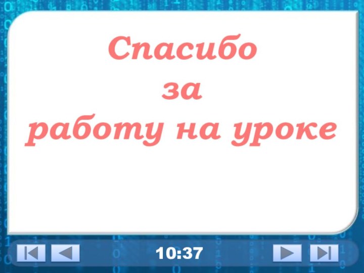 Спасибо заработу на уроке