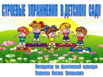 Презентация по физической культуре Строевые упражнения в детском саду