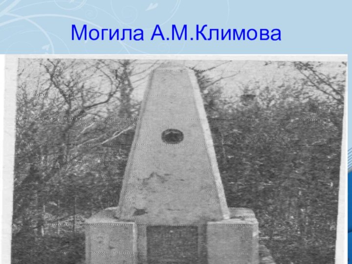 Могила А.М.Климова