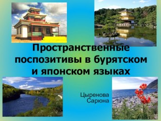 Презентация ПРОСТРАНСТВЕННЫЕ ПОСТПОЗИТИВЫ В БУРЯТСКОМ И ЯПОНСКОМ ЯЗЫКАХ