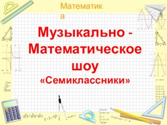 Музыкально- математическое шоу семиклассников