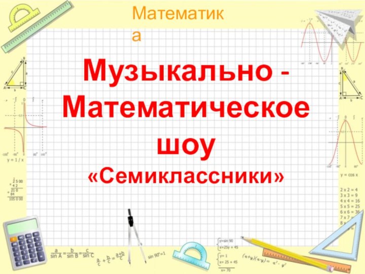 Музыкально - Математическое шоу «Семиклассники»