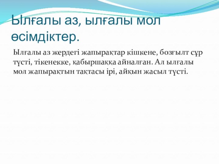 Ылғалы аз, ылғалы мол өсімдіктер.Ылғалы аз жердегі жапырақтар кішкене, бозғылт сұр түсті,