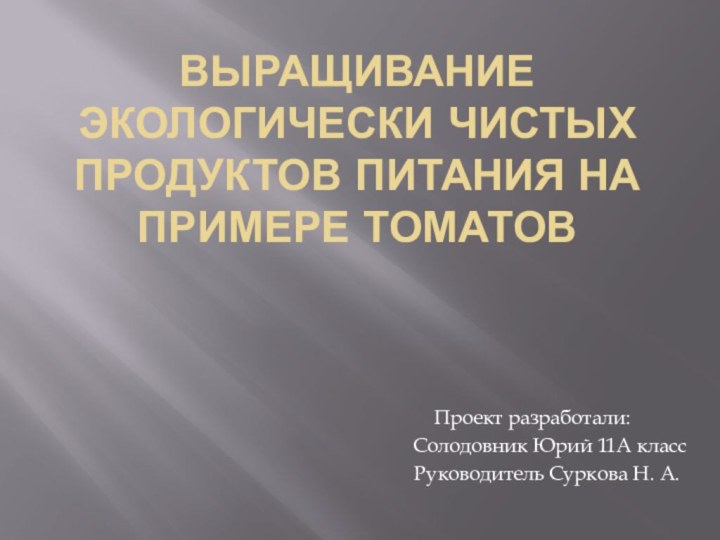 Выращивание экологически чистых продуктов питания на примере томатовПроект разработали: