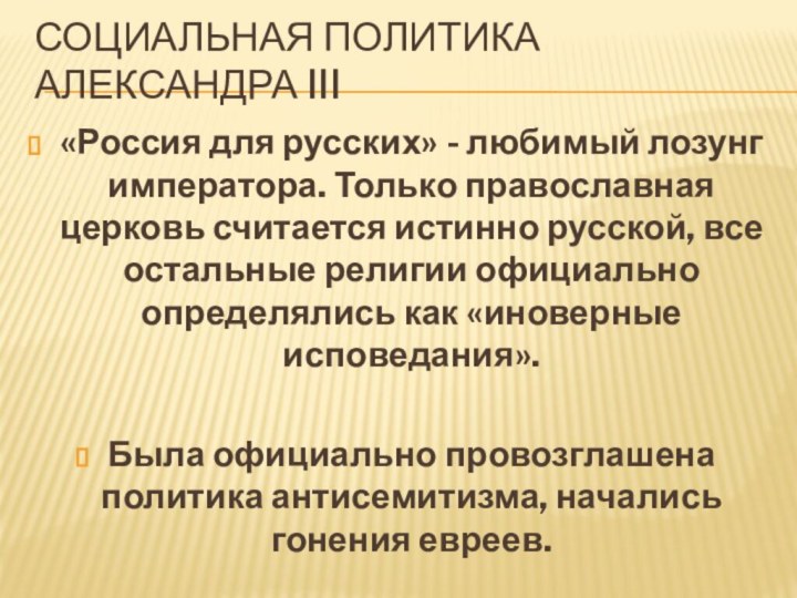 Социальная политика Александра III«Россия для русских» - любимый лозунг императора. Только православная