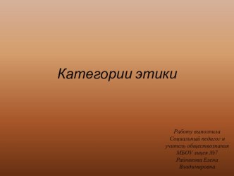 Презентация к уроку обществознания для 11 класса . Тема урока: Категории этики