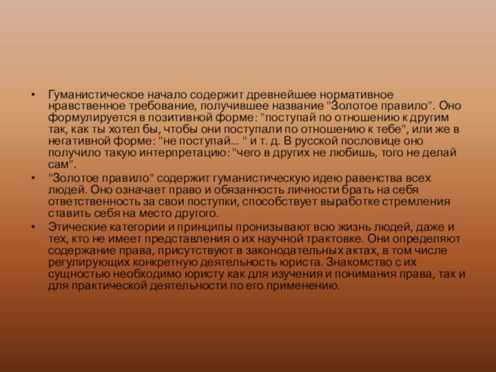 Гуманистическое начало содержит древнейшее норматив­ное нравственное требование, получившее название 