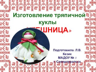 Презентация Алгоритм изготовления куклы Утешница