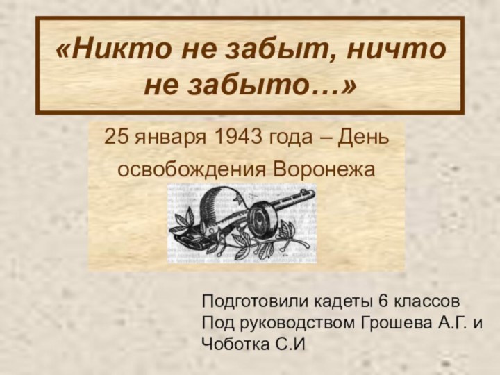 «Никто не забыт, ничто не забыто…» 25 января 1943 года – Деньосвобождения