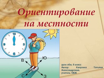 Презентация Ориентирование на местности по обж 6 класс (УМК В.Н. Латчука)