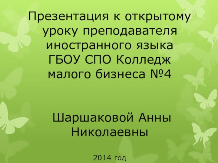 Презентация к открытому уроку преподавателя иностранного языка  ГБОУ СПО Колледж малого