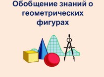 Презентация по математике на тему Обобщение знаний о геометрических фигурах (4 класс)