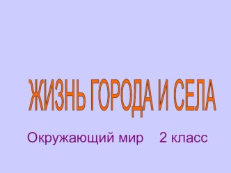 Электронный образовательный ресурс для учащихся 2 класса по окружающему миру