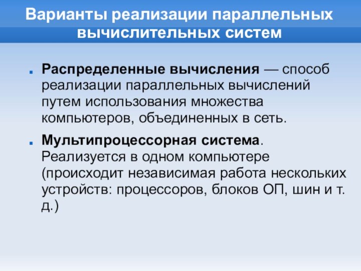 Варианты реализации параллельных вычислительных системРаспределенные вычисления — способ реализации параллельных вычислений путем