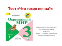 Тест по окружающему миру на тему Что такое почва? (3 класс)