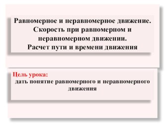 Презентация по физике 7 класс Равномерное и неравномерное движение. Скорость при равномерном и неравномерном движении. Расчет пути и времени движения