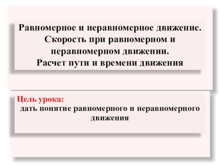 Равномерное и неравномерное движение. Скорость при равномерном и неравномерном движении. Расчет пути