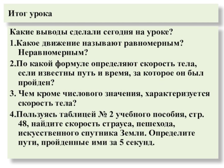 Итог урокаКакие выводы сделали сегодня на уроке?1.Какое движение называют равномерным? Неравномерным?2.По