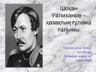 Шоқан Уалиханов