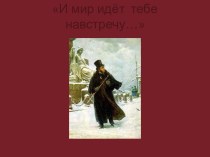Презентация к урокам литературы по биографии и творчеству А.С.Пушкина