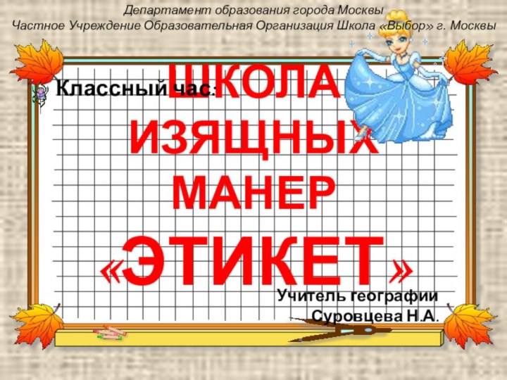 ШКОЛА ИЗЯЩНЫХ МАНЕР «ЭТИКЕТ»Департамент образования города Москвы  Частное Учреждение Образовательная Организация