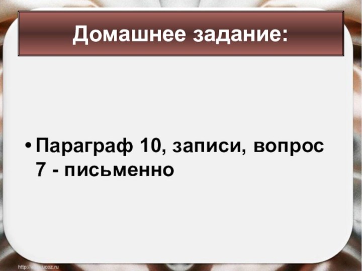 Параграф 10, записи, вопрос 7 - письменноДомашнее задание: