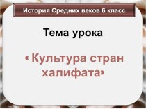 Презентация по истории на тему Культура Арабского халифата