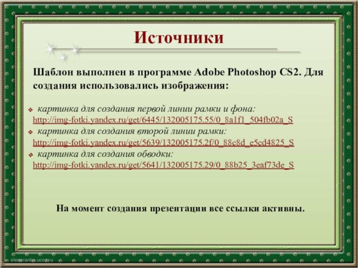 ИсточникиШаблон выполнен в программе Adobe Photoshop CS2. Для создания использовались изображения: картинка