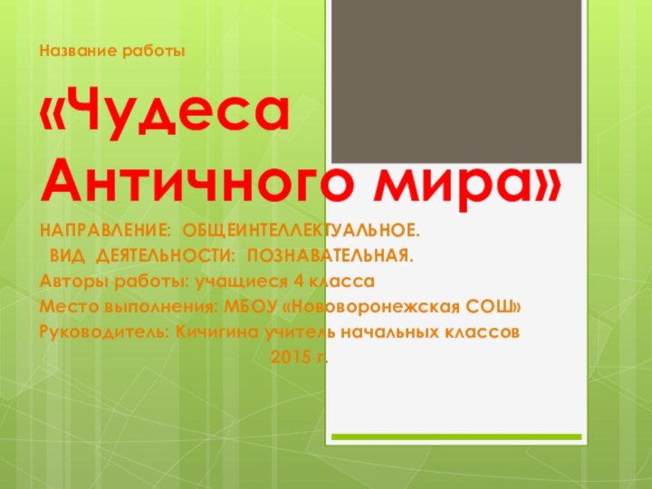 Название работы «Чудеса Античного мира»НАПРАВЛЕНИЕ: ОБЩЕИНТЕЛЛЕКТУАЛЬНОЕ. ВИД ДЕЯТЕЛЬНОСТИ: ПОЗНАВАТЕЛЬНАЯ.Авторы работы: учащиеся 4