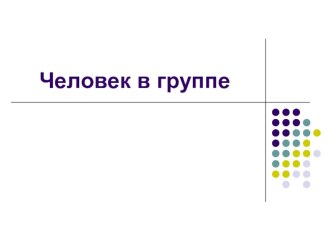 Презентация по обществознанию на тему Человек в группе (6 класс)