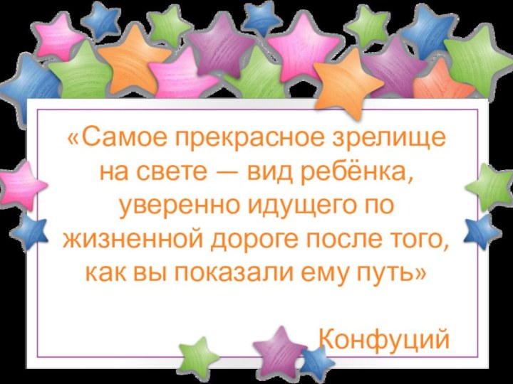 «Самое прекрасное зрелище на свете — вид ребёнка, уверенно идущего по