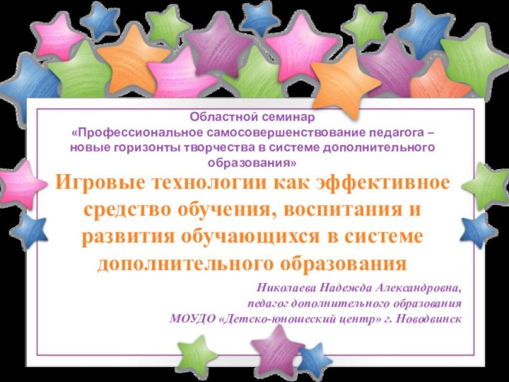 Игровые технологии как эффективное средство обучения, воспитания и развития обучающихся в системе