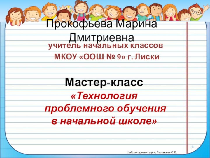 Прокофьева Марина Дмитриевнаучитель начальных классов МКОУ «ООШ № 9» г. ЛискиМастер-класс «Технология