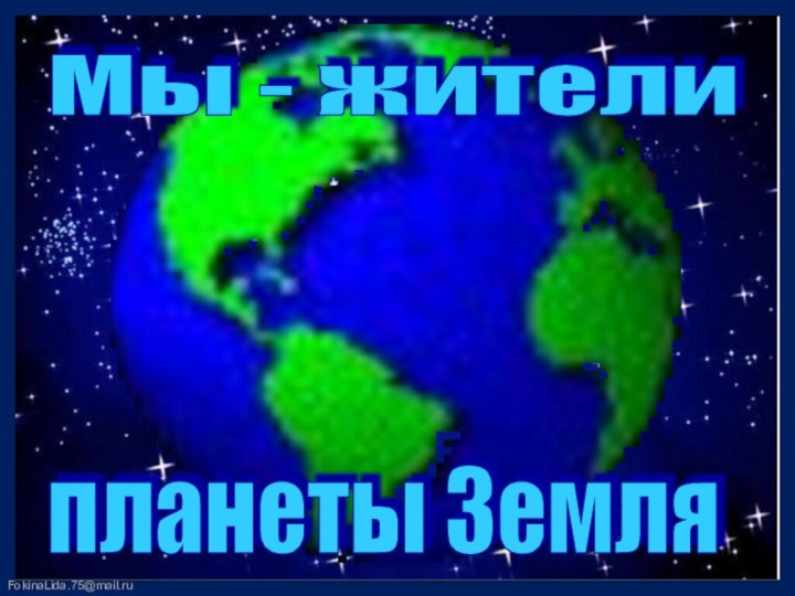 Мы - жители планеты Земля