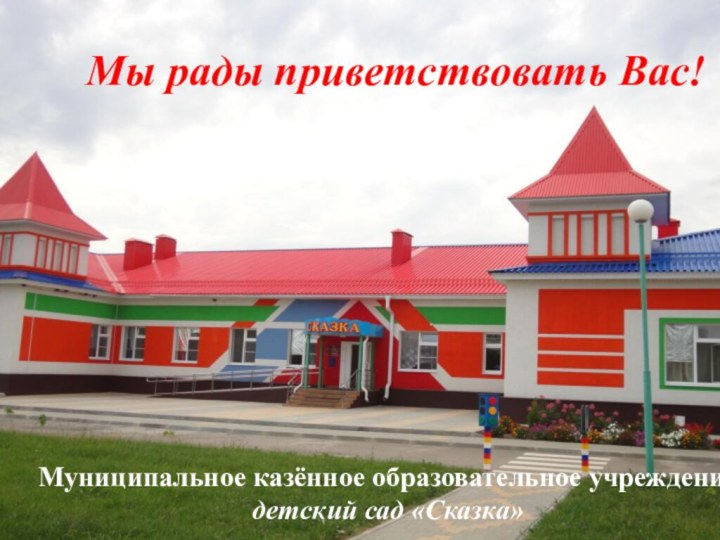 Муниципальное казённое образовательное учреждение детский сад «Сказка»Мы рады приветствовать Вас!
