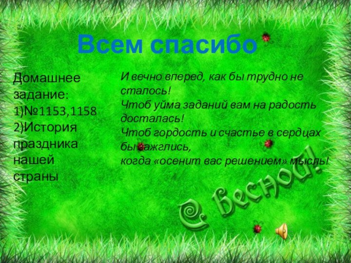 Всем спасибоДомашнее задание: 1)№1153,11582)История праздника нашей страны И вечно вперед, как бы