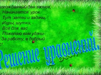 Презентация по математике на тему Решение уравнений(7 класс)