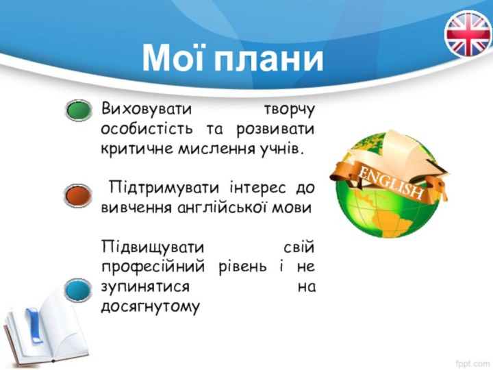 Виховувати творчу особистість та розвивати критичне мислення учнів.  Підтримувати інтерес