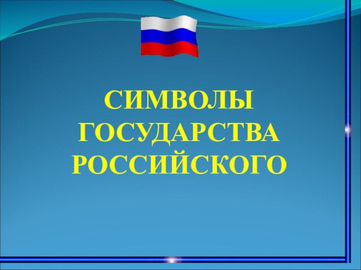 СИМВОЛЫГОСУДАРСТВА РОССИЙСКОГО