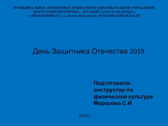 Презентация на музыкально-физкультурного праздника День Защитника Отечества 2019 (загадки